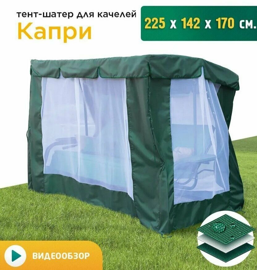 Тент-шатер с сеткой для качелей Капри (225х142х170 см) зеленый