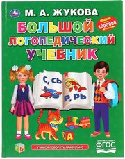 Учебное пособие Умка Большой логопедический учебник, Жукова (Букварь) 197*255 мм (978-5-506-04293-8)