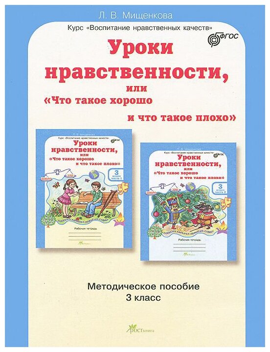 Уроки нравственности, или "Что такое хорошо и что такое плохо". Методическое пособие. 1 класс. - фото №2