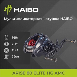 Мультипликаторная катушка HAIBO ARISE 80 ELITE HG AMC