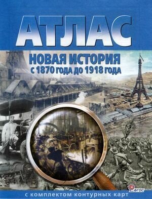 Новая история с 1870 года до 1918 года. Атлас с комплектом контурных карт. ФГОС - фото №5