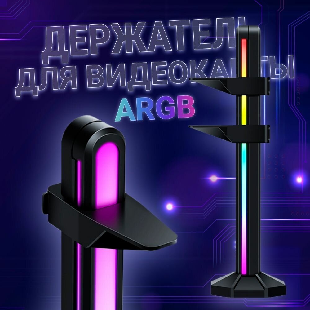 Кронштейн держатель для видеокарты с rgb подсветкой, вертикальный, стойка 242 мм, черный