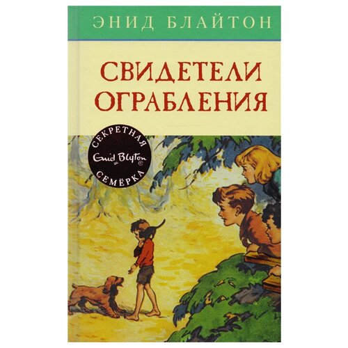 Книга Свидетели ограбления