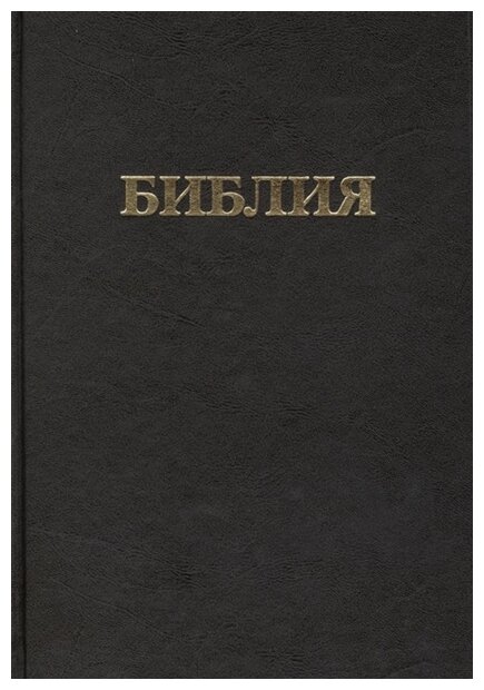 Библия. Книги Священного Писания Ветхого и Нового Завета. Канонические. В русском переводе с параллельными местами и приложением - фото №1