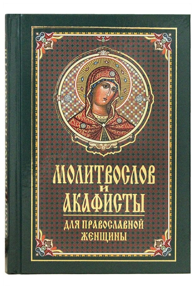 Молитвослов и акафисты для православной женщины