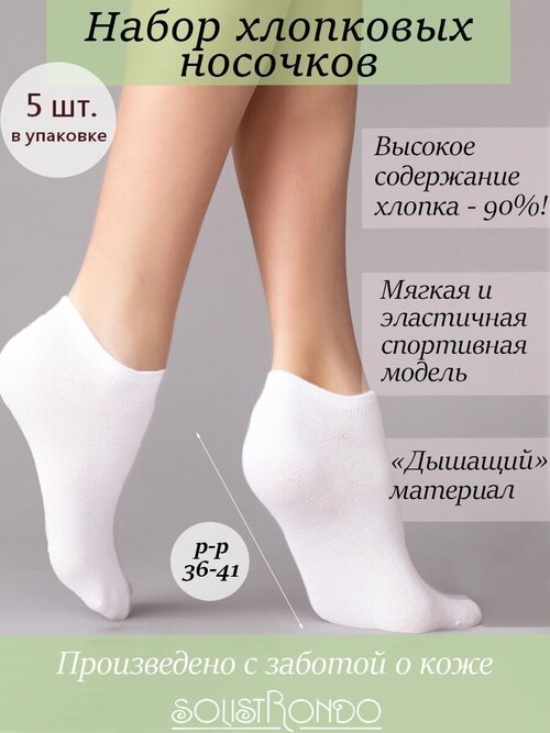 Носки Solistrondo, 5 пар, размер 36-41, белый