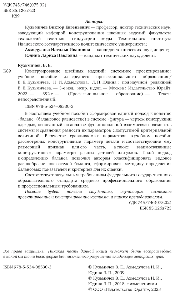 Конструирование швейных изделий: системное проектирование. Учебное пособие для СПО - фото №3