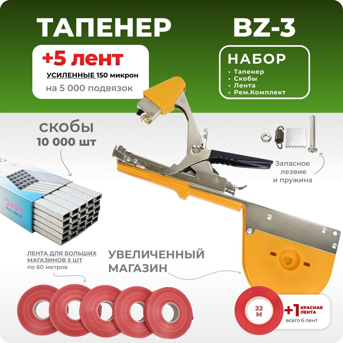 Тапенер для подвязки растений BZ-3 с красной лентой 5 бобин 76м 140мкр + скобы для подвязчика Агромадана 604C 10000шт / Ремкомплект - фотография № 1