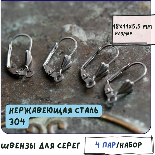 Гипоаллергенные Швензы для серег 4 пары / основы для сережек / для бижутерии, нержавеющая сталь 304, 18x11x5.5 мм