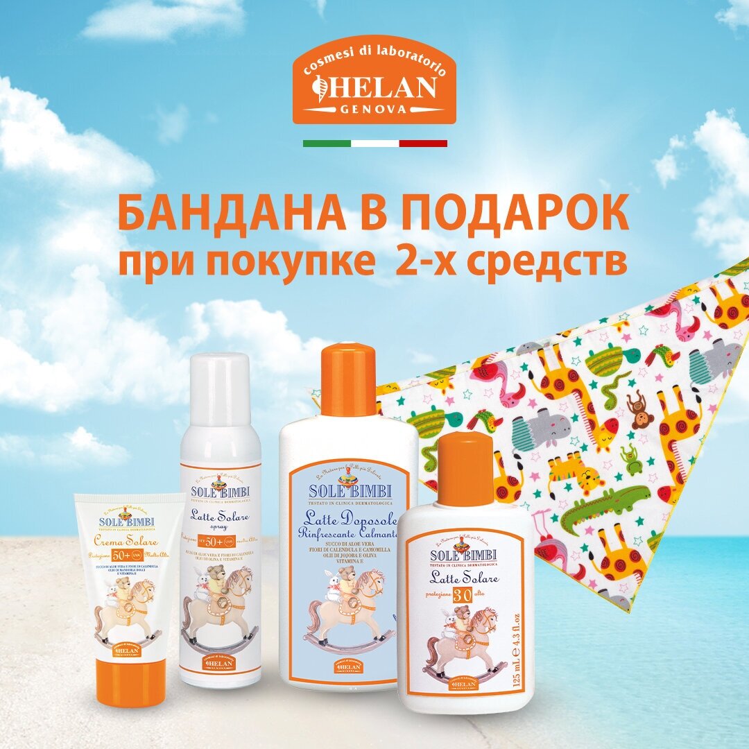 Молочко-спрей для защиты от солнца Helan Sole Bimbi детское SPF 50+ 100мл - фото №2