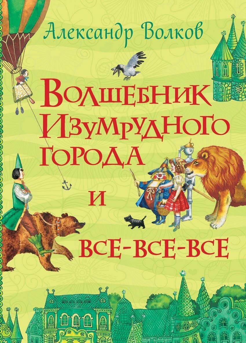 Волков А. М. Волшебник Изумрудного города и все-все-все. Все истории