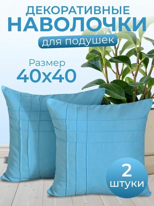 Комплект декоративных наволочек с потайной молнией 40х40 HOME DEC, 2 шт, канвас, голубой