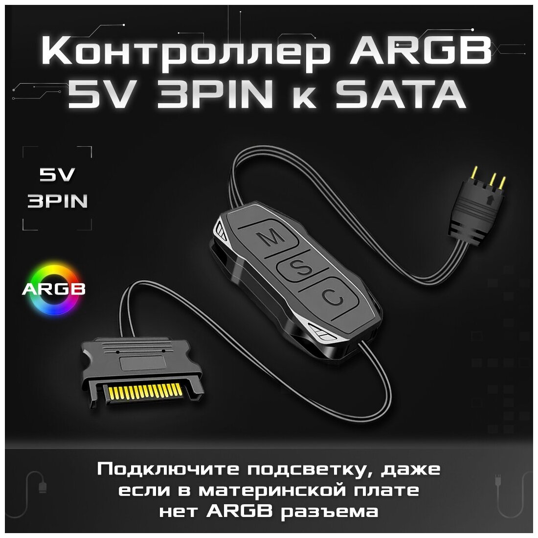 Контроллер ARGB для вентиляторов с подсветкой 5V3PIN, питание SATA 15 PIN, для управления кулеров c подсветкой корпуса