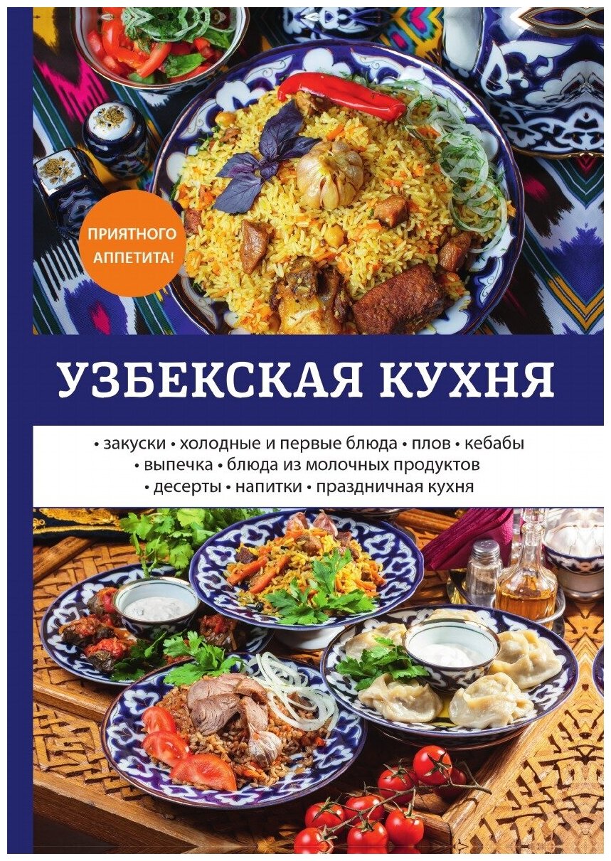 Узбекская кухня