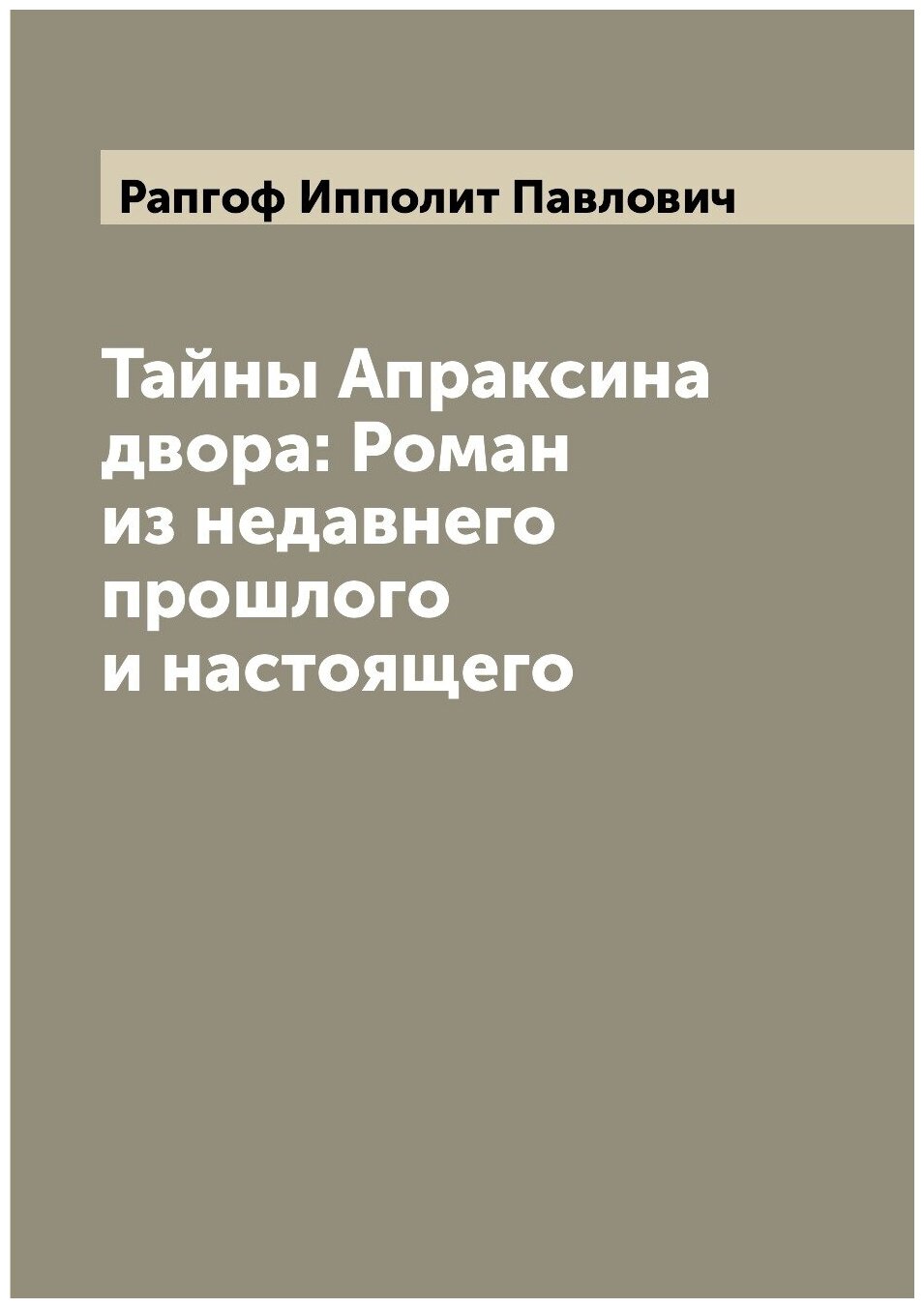 Тайны Апраксина двора: Роман из недавнего прошлого и настоящего