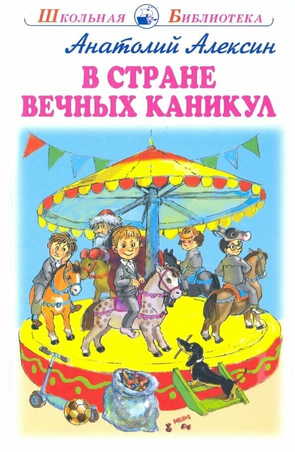 В стране вечных каникул (Алексин Анатолий Георгиевич) - фото №3