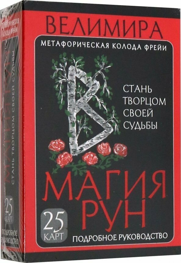 Магия рун. Метафорическая колода Фрейи. Стань творцом своей судьбы - фото №7