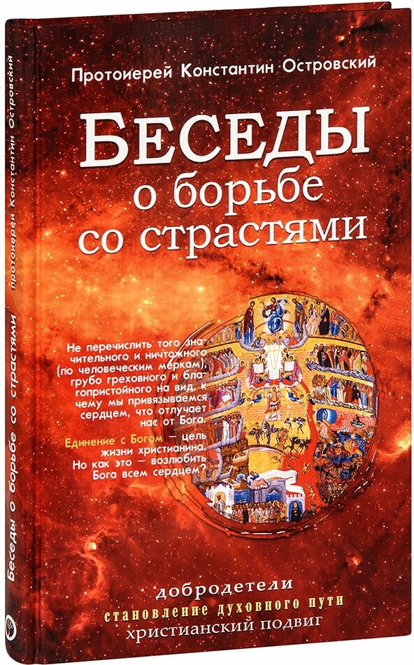 Протоиерей Константин Островский "Беседы о борьбе со страстями. Протоиерей Константин Островский"