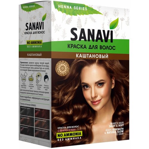 Краска для волос(Каштановый) sanavi ayurveda краска для волос на основе хны бургунди