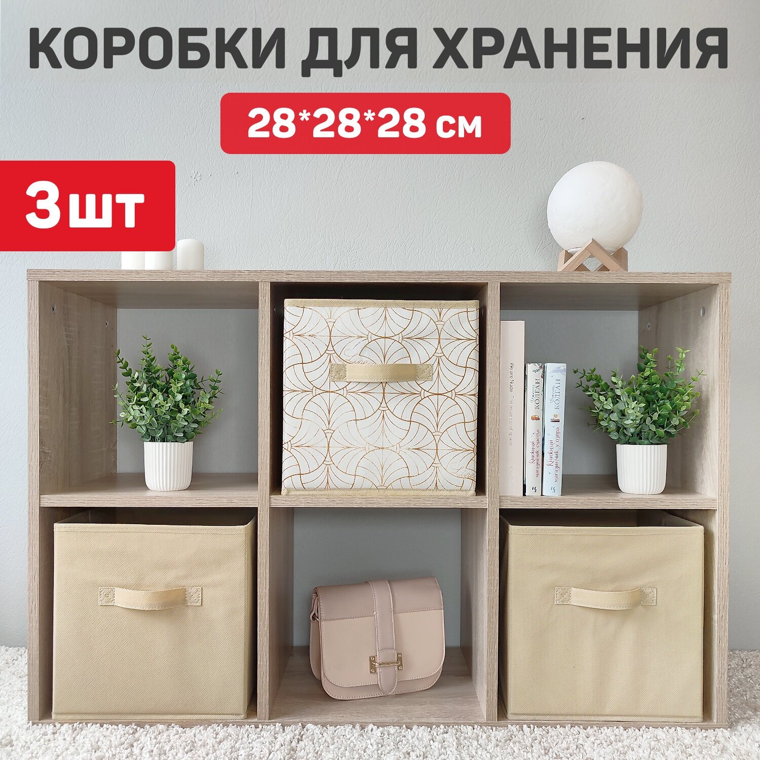 Коробка для хранения, без крышки, набор 3 шт, 28*28*28 см, LINE SUN