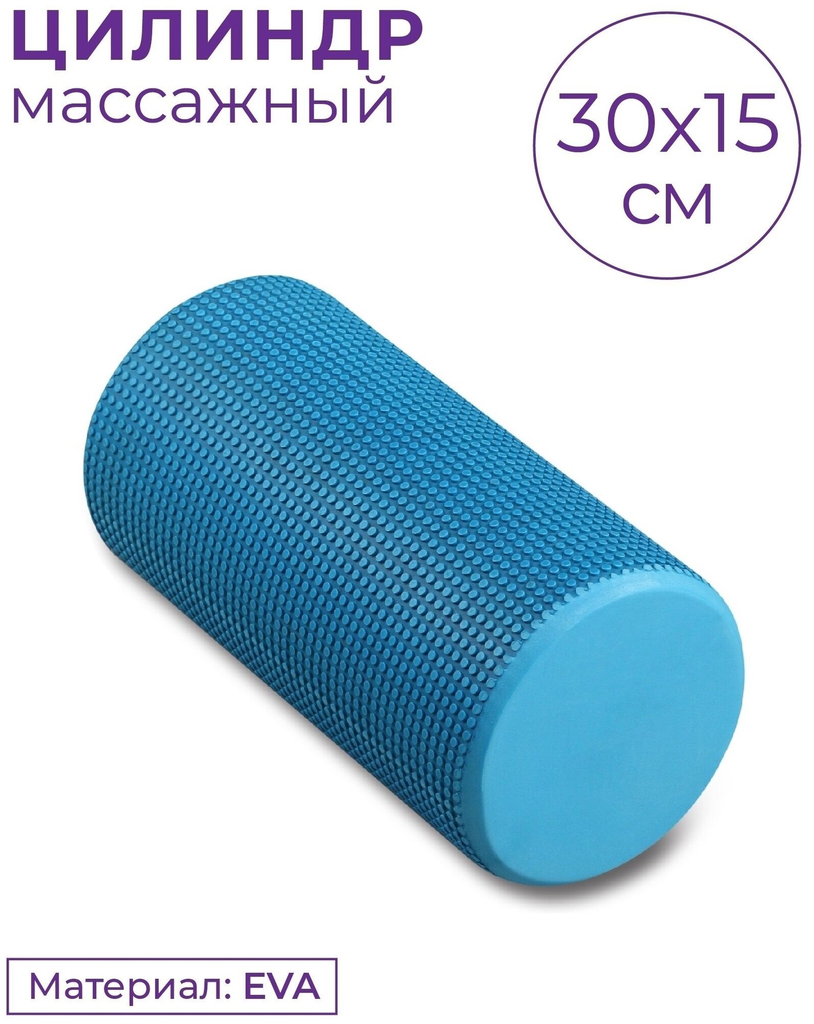 Ролик массажный для йоги INDIGO Foam roll IN045 Голубой 30*15 см
