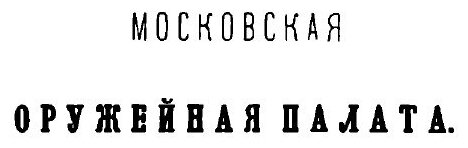 Книга Московская Оружейная палата - фото №6
