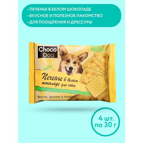 CHOCO DOG печенье в белом шоколаде, лакомство для собак, 4 шт, VEDA веда veda 14шт х 30г choco dog печенье в белом шоколаде для собак