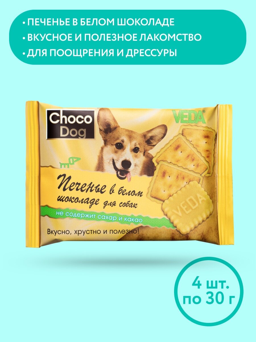 CHOCO DOG печенье в белом шоколаде, лакомство для собак, 4 шт, VEDA