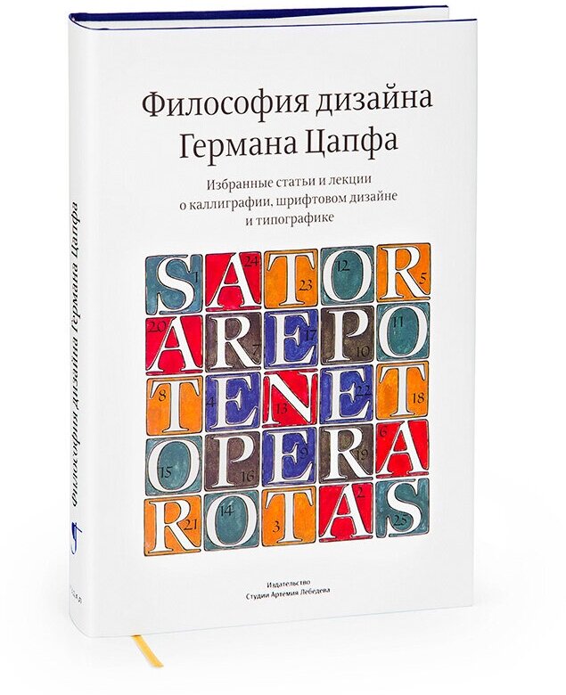 Книга «Философия дизайна Германа Цапфа», Цапф Г, 12+