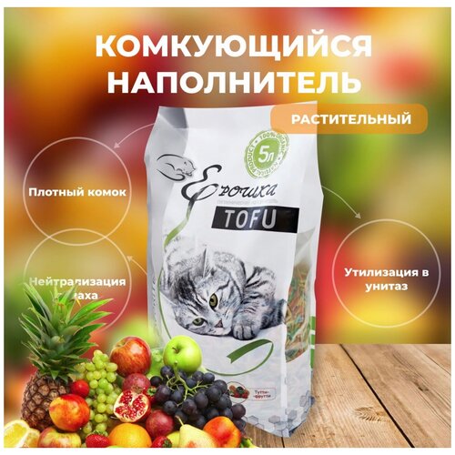 Наполнитель для кошачьего туалета гигиенический, комкующийся Ерошка TOFU(Тофу) Тутти-Фрутти 5л, 1.8 кг