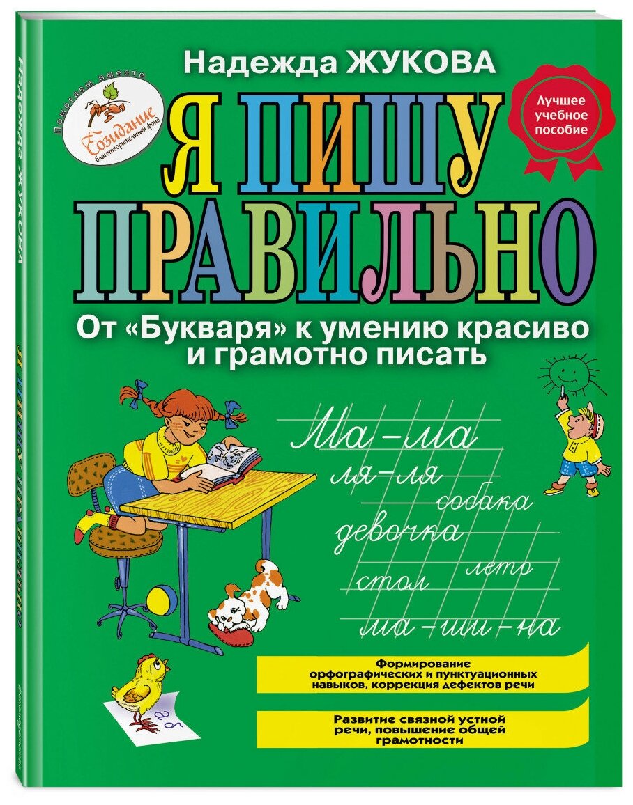 Жукова Н. "Я пишу правильно. От "Букваря" к умению красиво и грамотно писать"