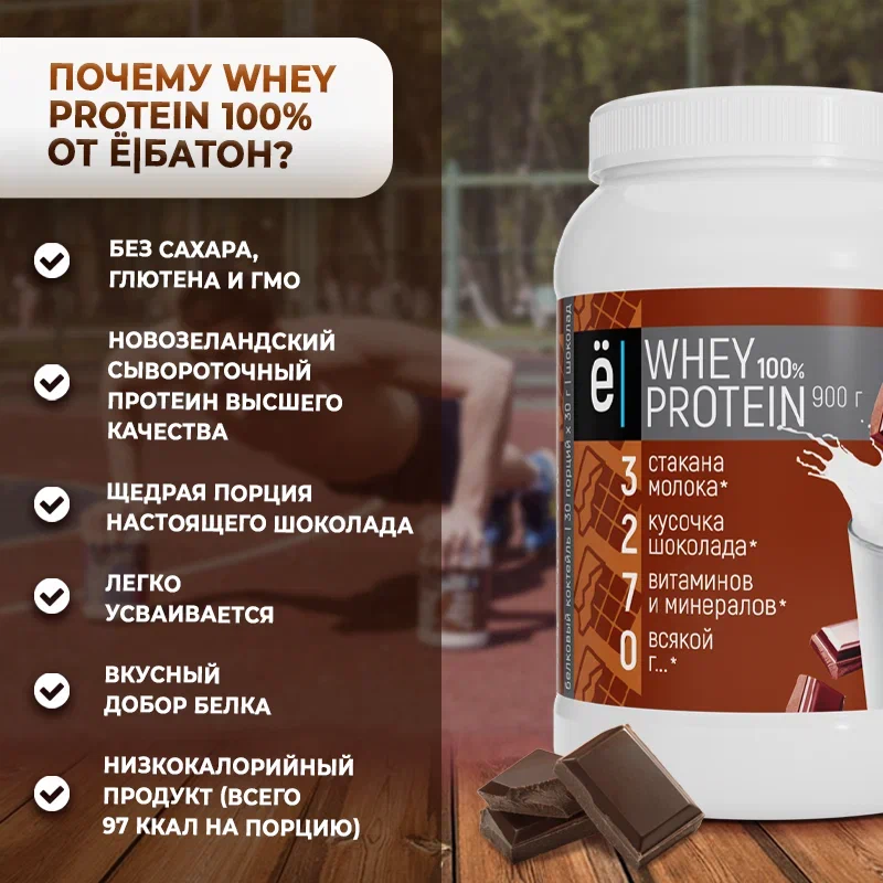 Протеиновый белковый коктейль Whey Protein со вкусом шоколада, для похудения и набора мышечной массы, 900 г, Ё|батон