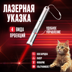 Лазерная указка для кошек и собак, Лазер, Игрушка дразнилка для кошек и котят, УФ, Фонарик, с USB зарядкой