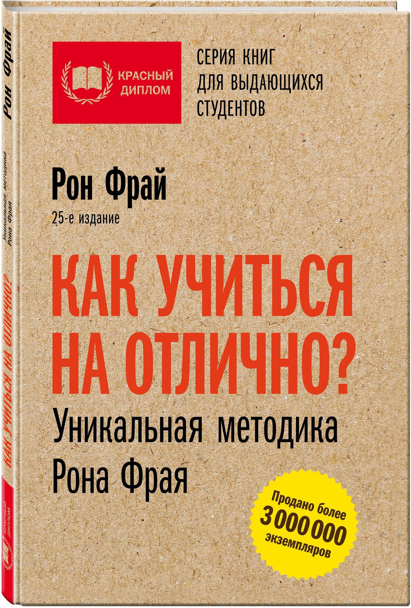 Как учиться на отлично? Уникальная методика Рона Фрая - фото №1