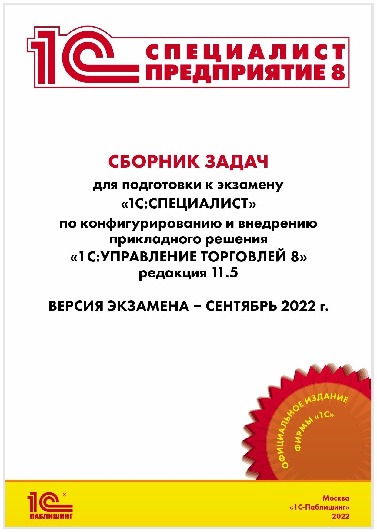 Сборник задач для подготовки к экзамену «1С: Специалист» по конфигурированию и внедрению прикладного решения «1С: Управление торговлей 8», редакция 11.5