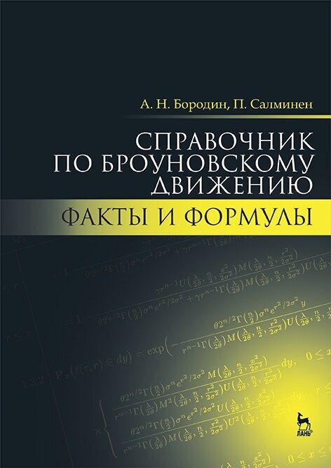 Справочник по броуновскому движению. Факты и формулы. Учебное пособие - фото №2