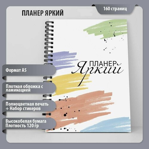 Бизнес-планер Яркий, ежедневник, еженедельник, планер, А5, 160 страниц лемова анастасия планер поддерживающий настенькины комиксы 160 страниц