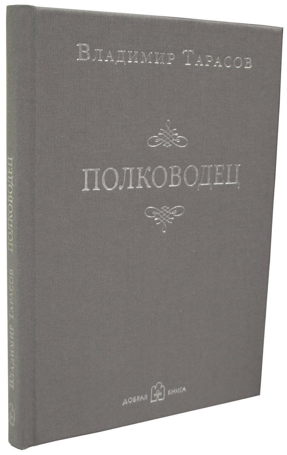 Полководец (Тарасов Владимир Константинович) - фото №9