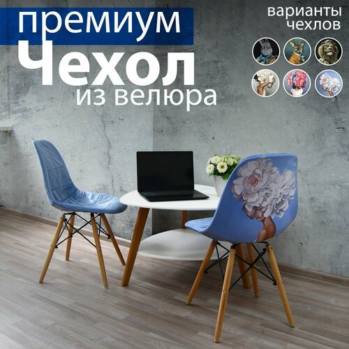 Чехлы на стулья со спинкой из велюра от Design Studio 3D