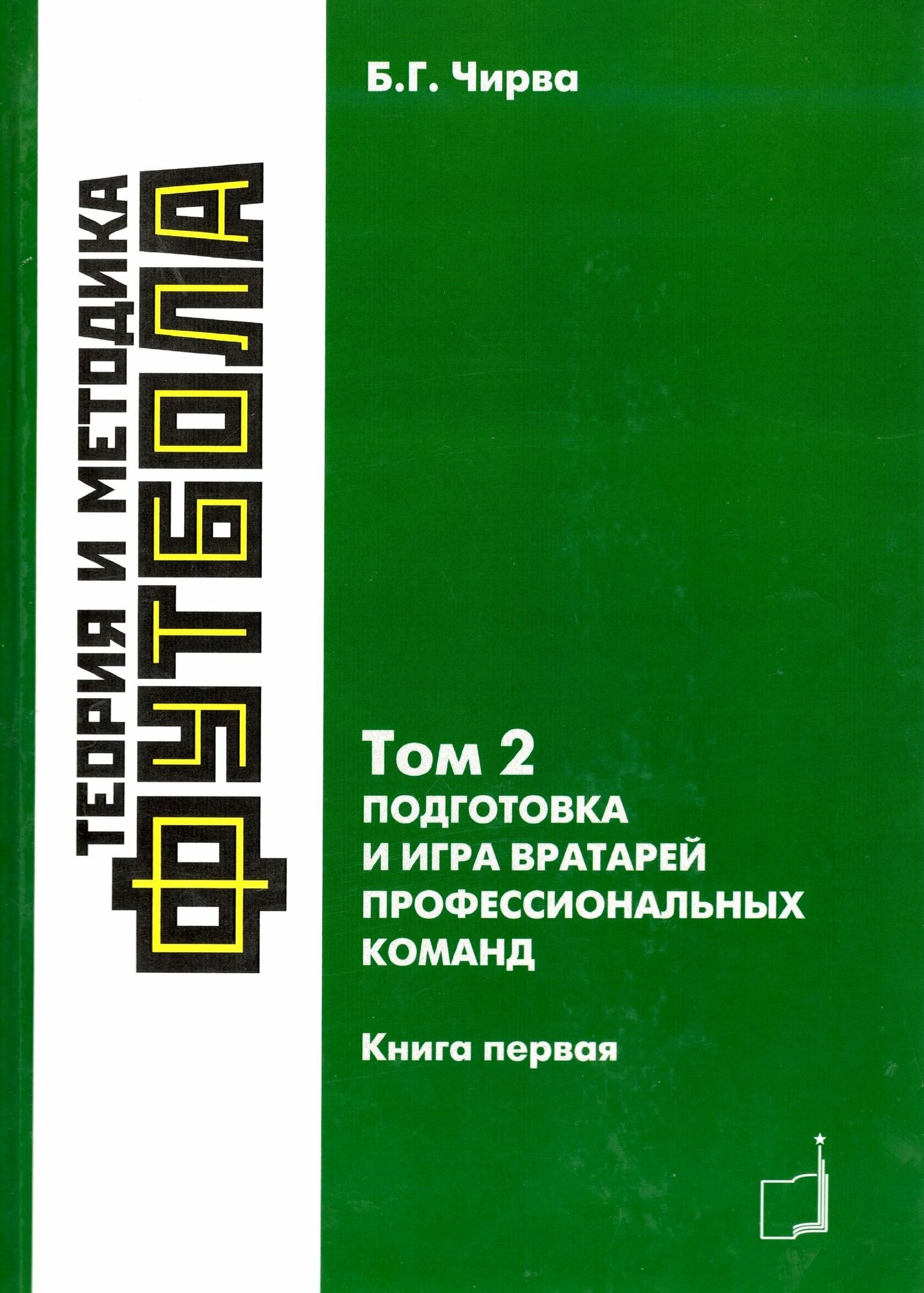 Книга Теория и методика футбола. Подготовка и игра вратарей профессиональных команд. Т... - фото №1