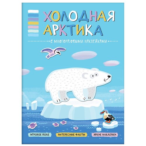 Книга с многоразовыми наклейками "Холодная Арктика. В мире животных"