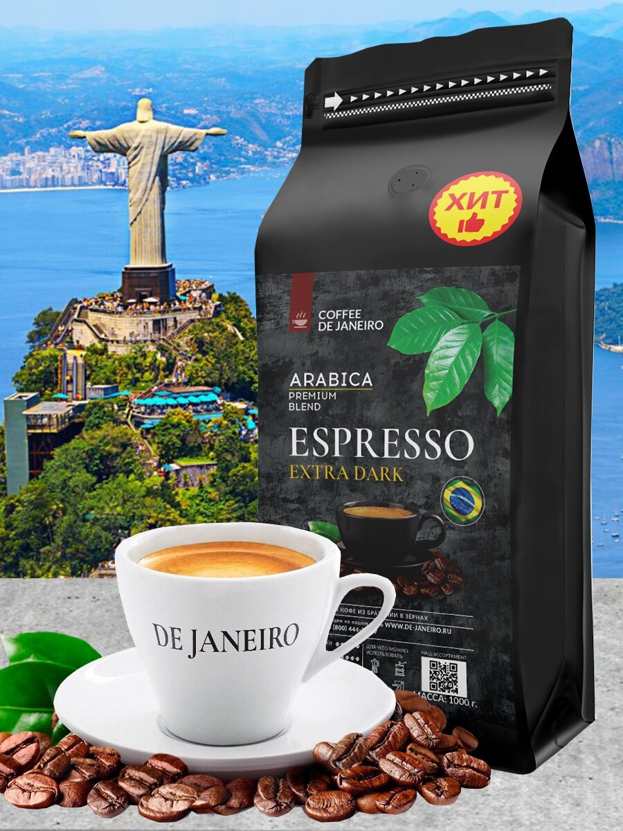 Бразильский кофе в зёрнах DE JANEIRO (Де Жанейро) ESPRESSO EXTRA DARK (Арабика / Робуста), 1 кг в упаковке Zip-Lock - фотография № 4