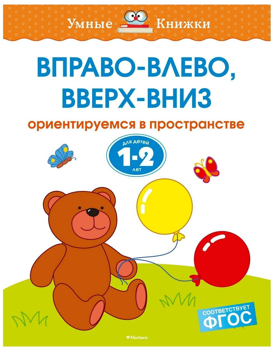 Земцова О.Н. "Книга Вправо-влево, вверх-вниз (1-2 года). Земцова О.Н."