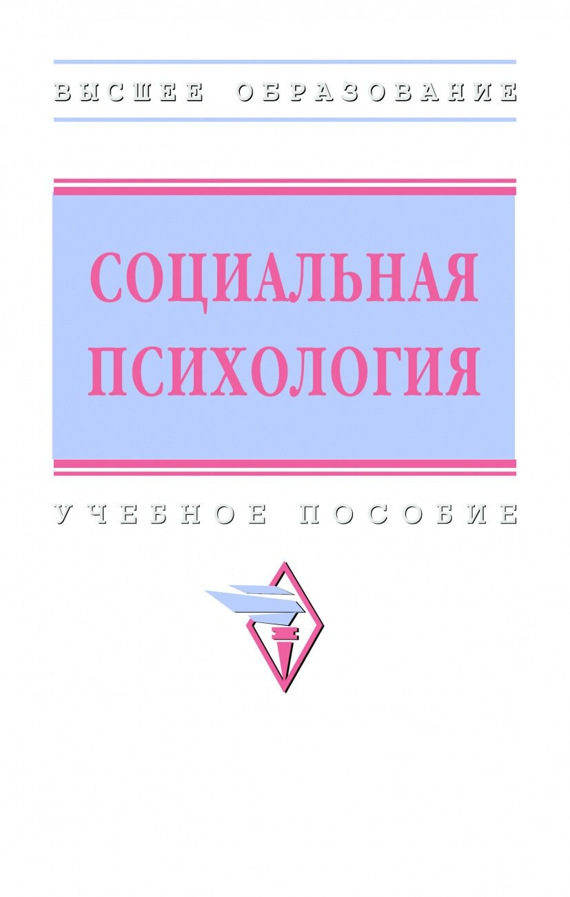 Социальная психология (Журавлев Анатолий Лактионович, Емельянова Татьяна Петровна, Грачев Александр Алексеевич) - фото №1