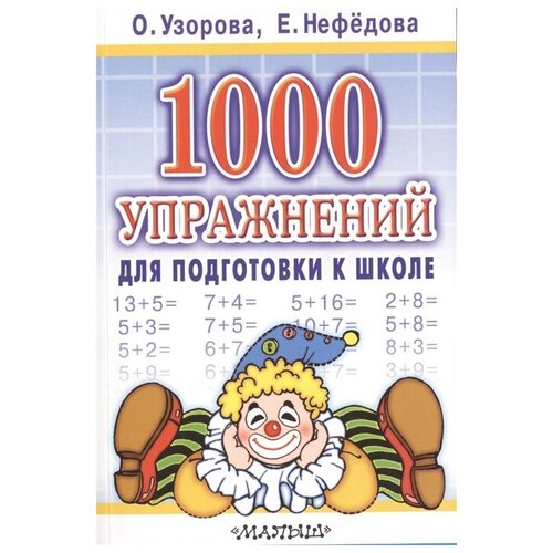 1000 упражнений для подготовки к школе