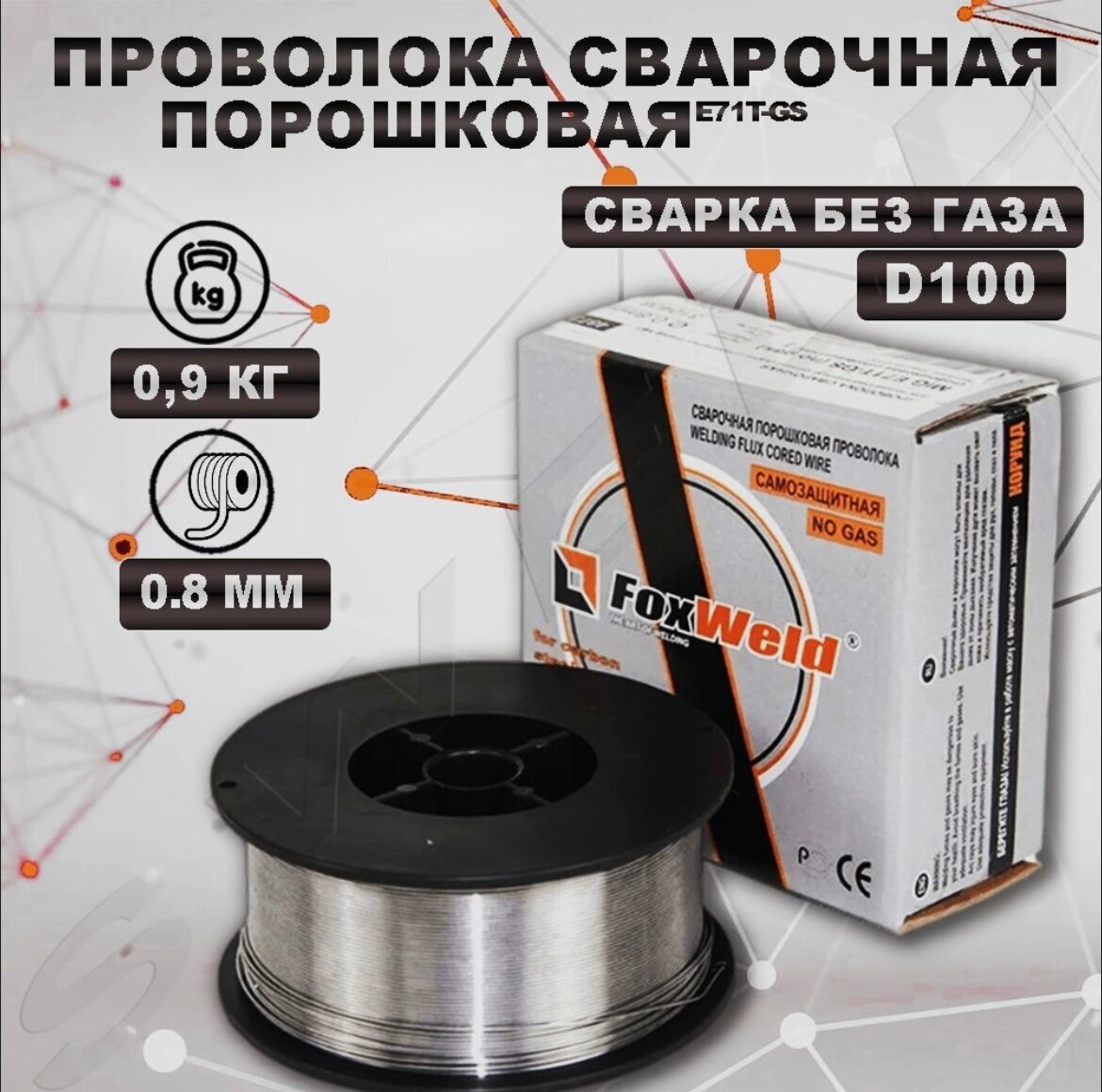 Проволока самозащитная порошковая 0.8 мм, 0.9 кг СВАРИС - фото №8