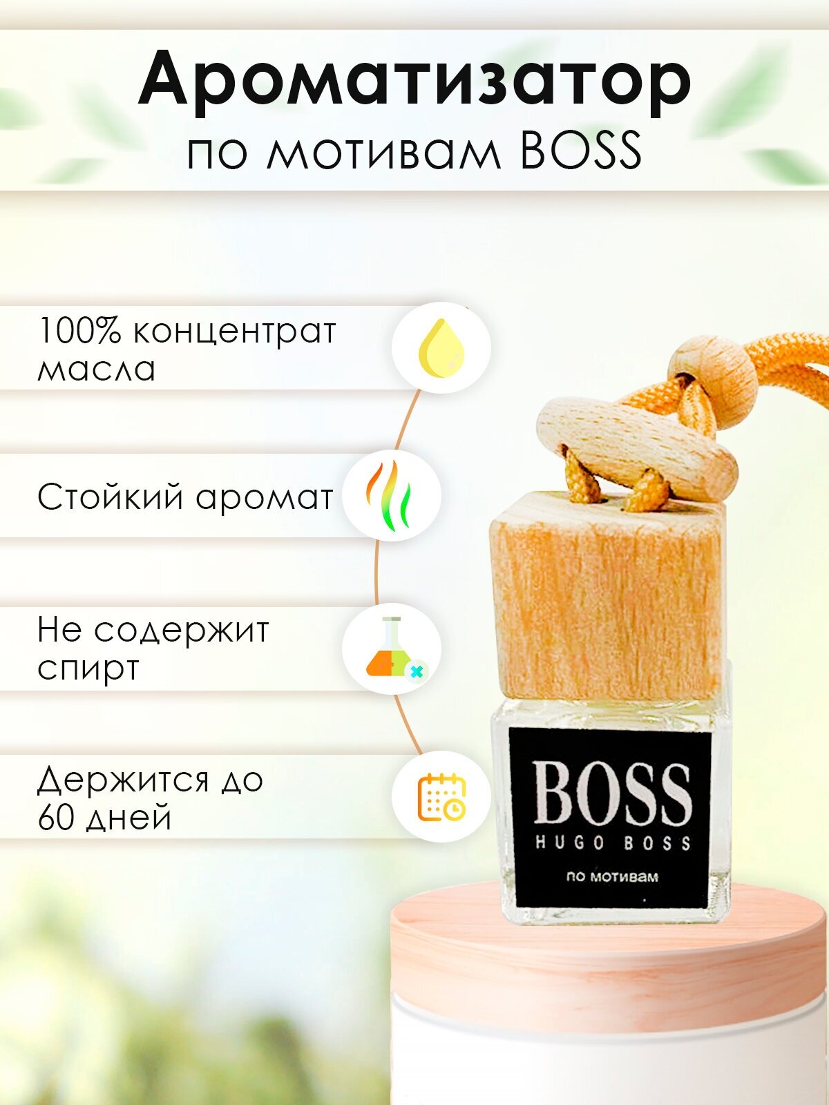 Ароматизатор воздуха "Бочонок" для автомобиля, подвесной (Hugo Boss Хуго Босс)