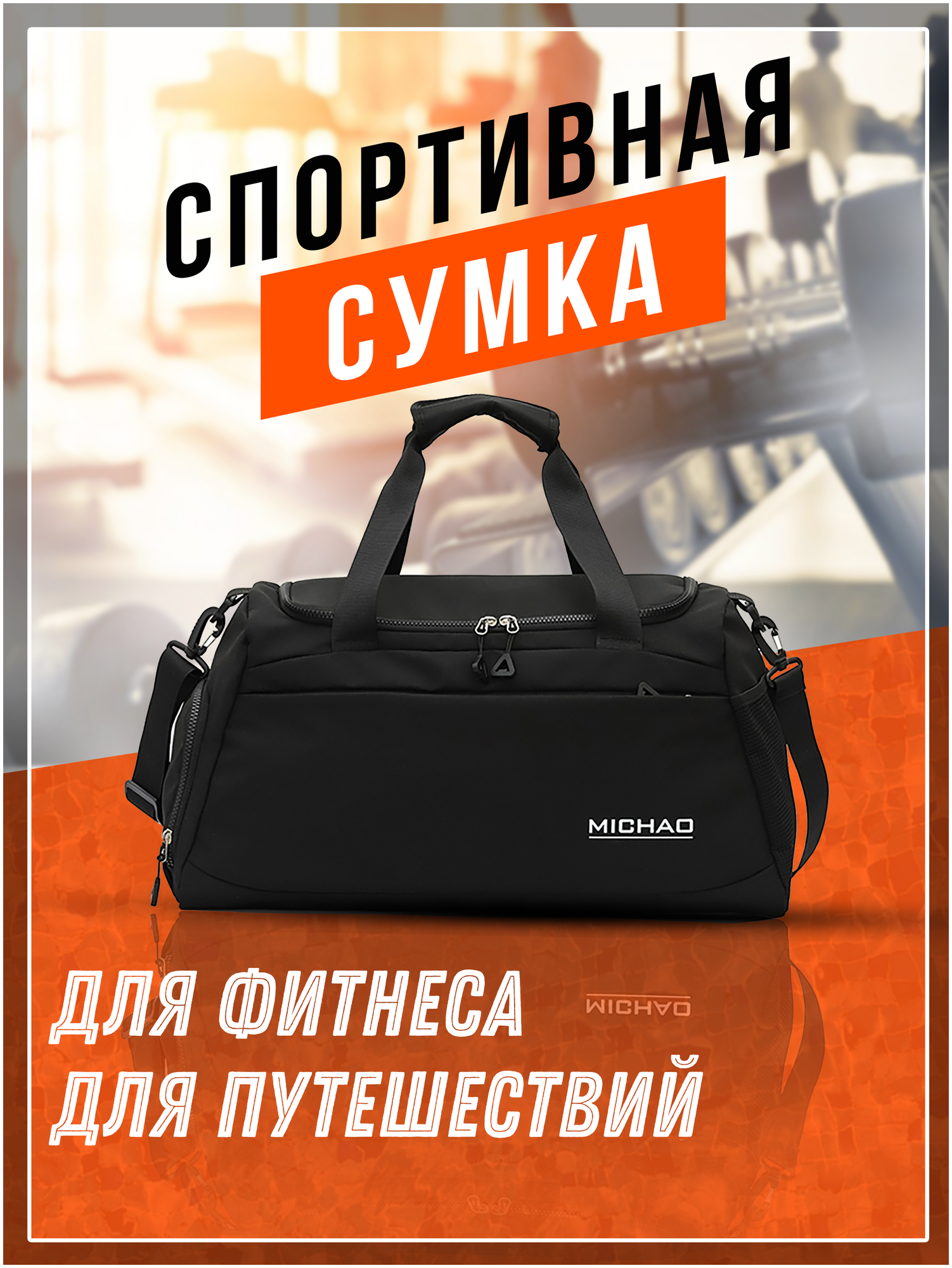 Спортивная сумка для фитнеса MICHAO