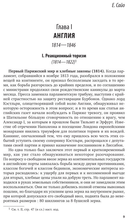 История XIX века в 8 томах. Том 4. 1815-1847 годы - фото №8