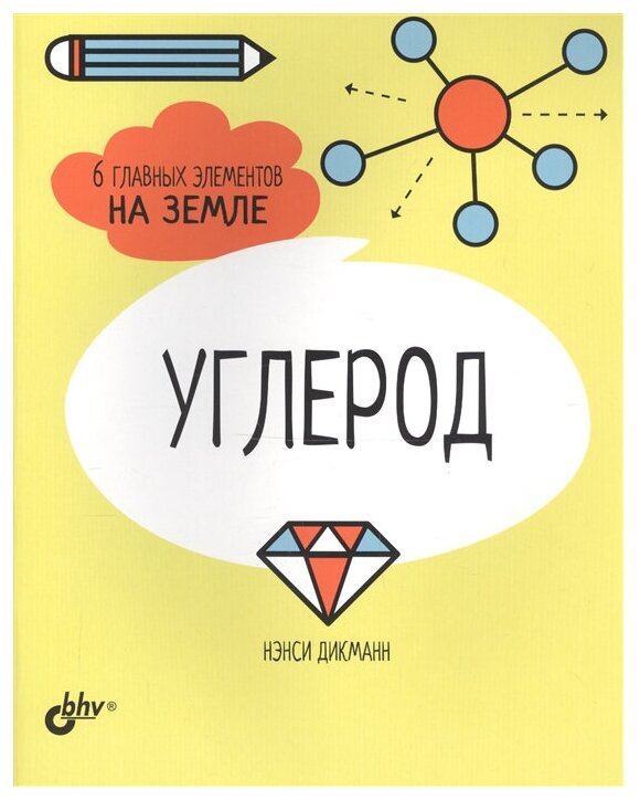 Углерод. 6 главных элементов на Земле - фото №1